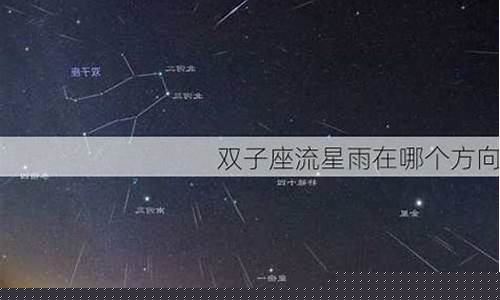 双子座流星雨在哪个方向-双子座流星雨在哪里