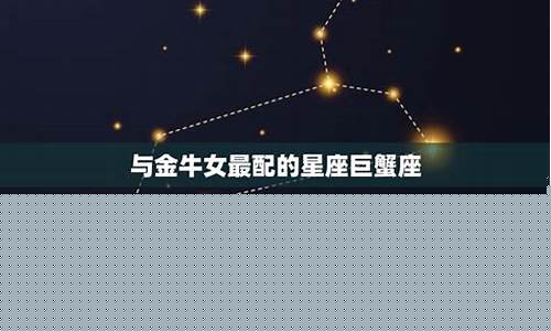 金牛座和什么星座最配做夫妻排名-金牛座和啥星座最般配