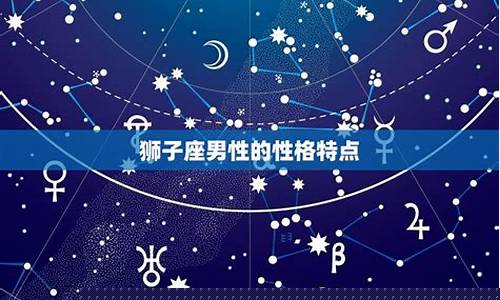 狮子座的脾气好吗-狮子座的人脾气好吗