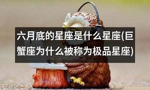 10月份星座月份是什么星座-六月底的星座是什么星座