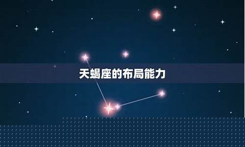 天蝎座实力派-天蝎座的布局能力