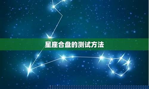 星座合盘配对-星座合盘怎么解读