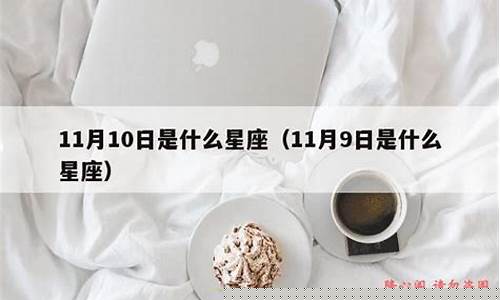 11月10号是什么星座的-1110号是什么星座的生日