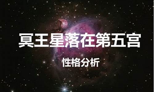 冥王星落入宫位-冥王星落哪宫最差