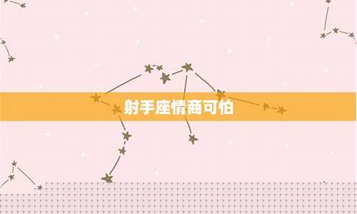 射手座的情商可怕在哪-射手座情商可怕之处