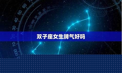 双子座发火可怕吗-双子座发脾气可怕吗
