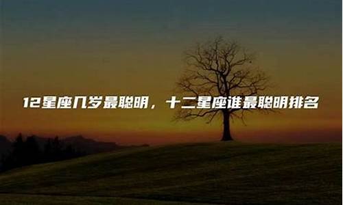 十二星座几岁变学霸-十二星座几岁开始变帅