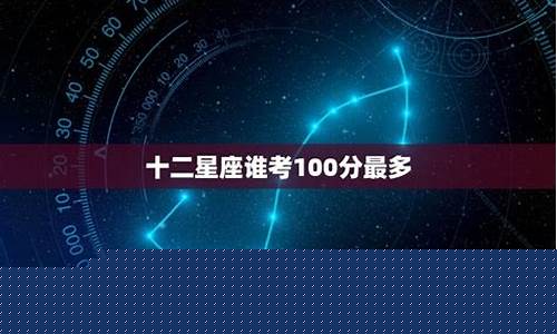 十二星座考了多少分-十二星座一般考多少分