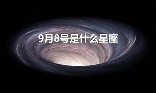 9月8号什么星座啊-9月8号什么星座