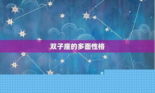 双子座最可怕的是什么-双子座最可怕之处