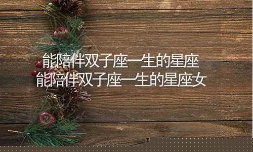 能陪伴双子座一生的星座-双子座的灵魂伴侣