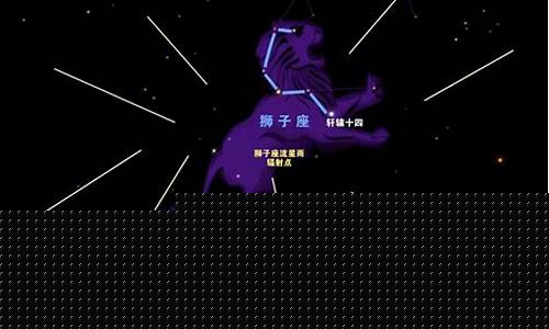 狮子座流星雨来自哪里-狮子座流星雨在哪个星系