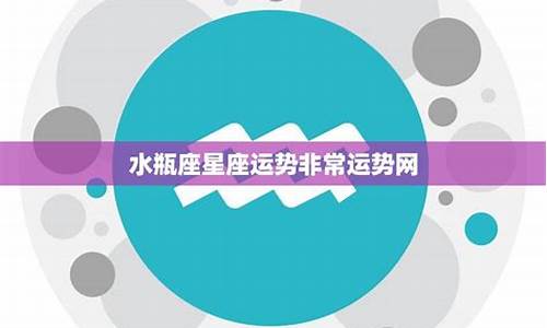 非常运势星座运势-非常运势网每日星座运势