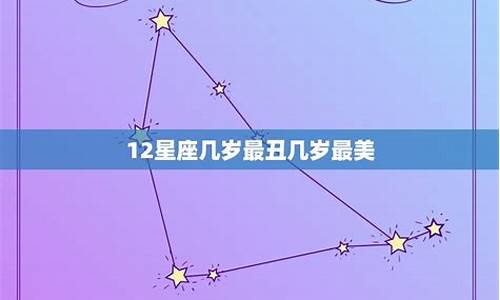 12星座几岁最帅男生-12星座几岁最帅