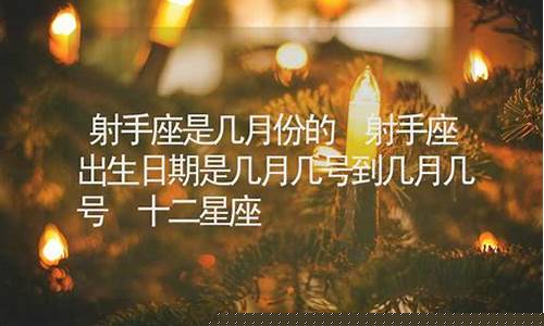 射手是几月几日-射手是几月几号到几月几号生