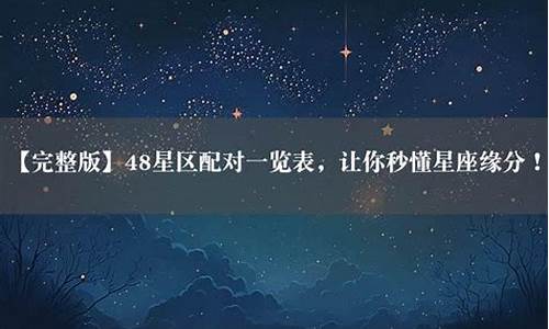 48星座区间配对-48区星座配对查询