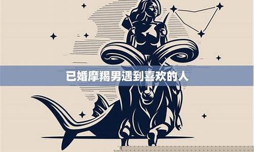 摩羯座遇见真爱的表现-摩羯座遇到喜欢的人会怎么样