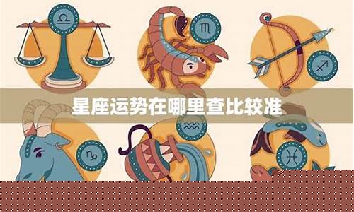 木星星座是哪个星座-最准确的木星星座查询表