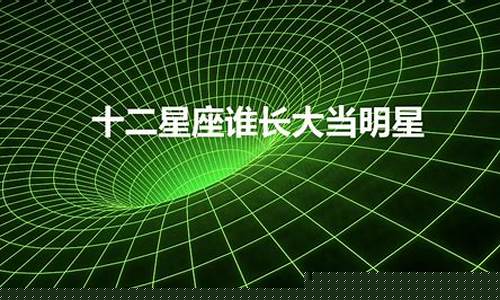 12星座长大后谁最穷-十二星座长大后谁最穷?