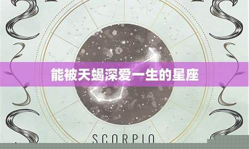 能陪伴天蝎座一生的星座-能陪伴天蝎座一生的三大星座