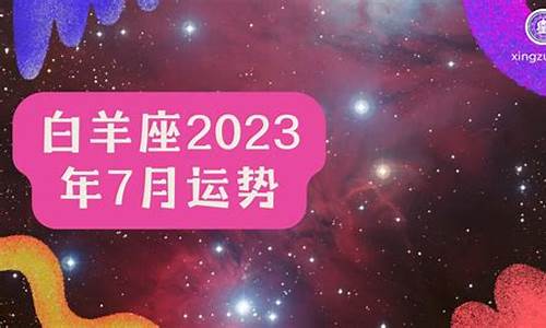7月白羊座运势完整版-7月白羊座的运势