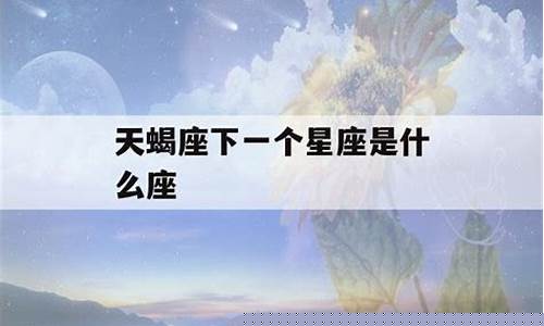 天蝎座合不来的三大星座-天蝎座下一个星座是什么座
