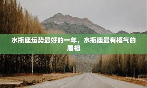 水瓶座最有福气的属相-水瓶座最有福气的属相女人是谁