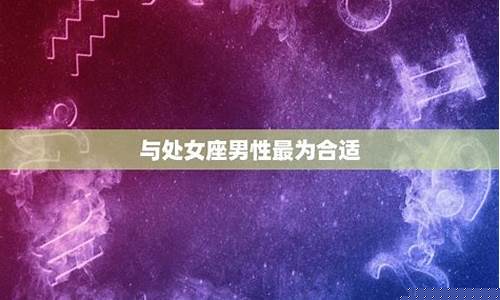 金牛座最适合和谁在一起-金牛座最合适的星座