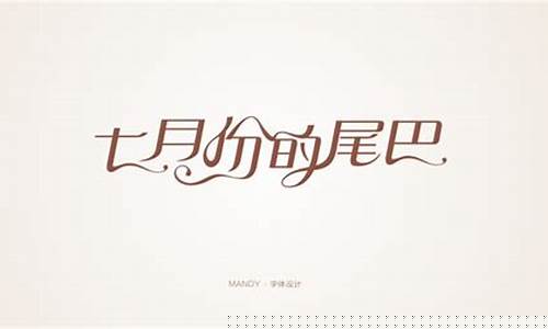 七月份的尾巴是什么星座歌-歌曲七月份的尾巴是什么星座