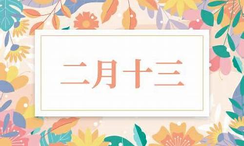 2002年农历二月十三是什么星座-农历二月十三是什么星座