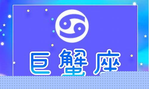 巨蟹座最佳婚配星座-巨蟹座最般配星座