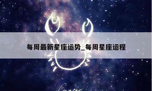 星座运势 每周-每周星座最新运势