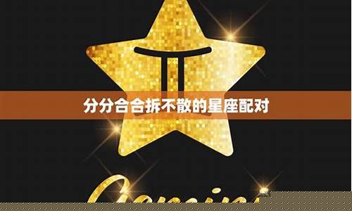 分分合合是不是注定不合适-分分合合拆不散的星座配对