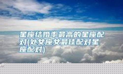 结为夫妻比例最高星座-结婚最多的星座夫妻