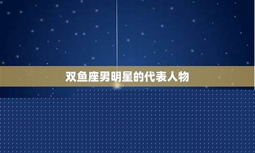双鱼座代表人物明星-双鱼座的代表人物