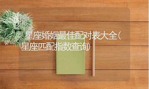 星座婚姻配对查询-星座婚配运势