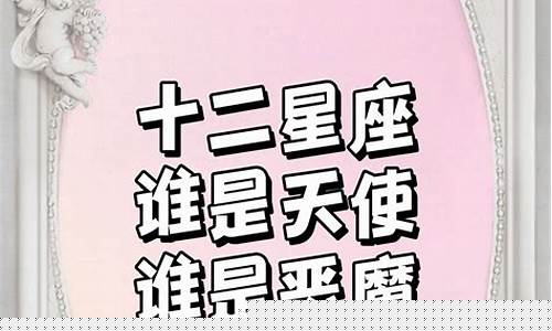 十二星座谁是天使谁是恶魔-十二星座谁是天使谁是恶魔谁是人类