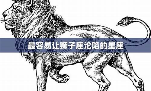 让狮子低头很难吗-让狮子座低头的星座