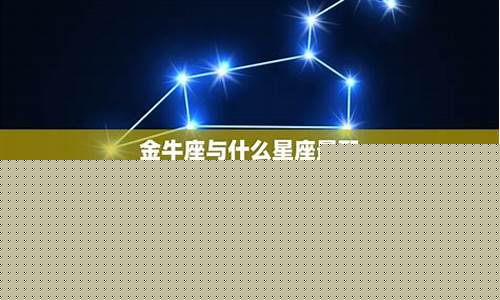金牛座适合哪个星座的女生-金牛座最适合的星座