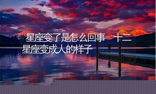 星座变了是真的吗-十二星座变了是真的吗