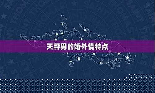 天秤座婚外情很认真-天秤座婚外情是不是很多