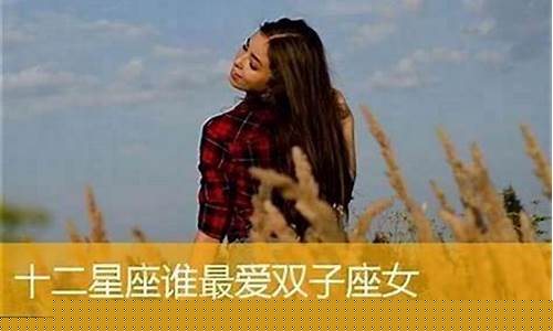 12星座谁会迷恋双子-12星座谁会暗恋双子座女