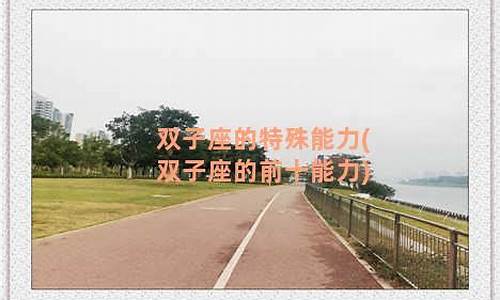 双子座的特殊能力-双子座拥有什么超能力
