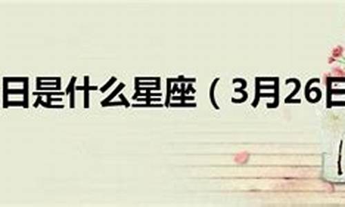 国历3月1日是什么星座-国历3月份是什么星座