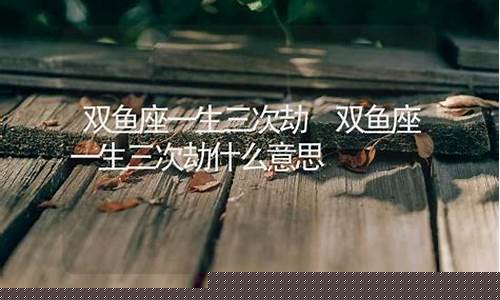 双鱼座一生三次劫-双鱼座的劫数