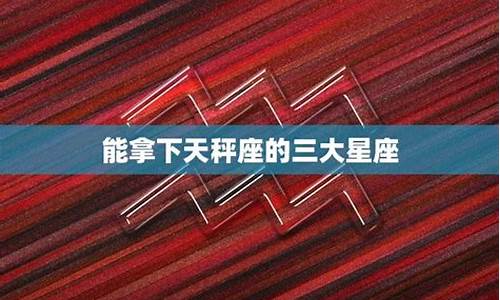 能把双子座玩死的星座-能拿下双子座的三大星座