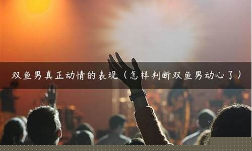 双鱼真正动心了的表现-双鱼真正动心了的表现是什么