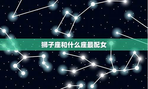 狮子座和什么座最配-白羊座和什么座最配