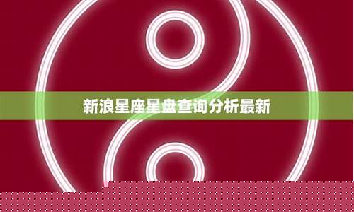 星盘查询分析新浪星座-星盘查询分析 新浪