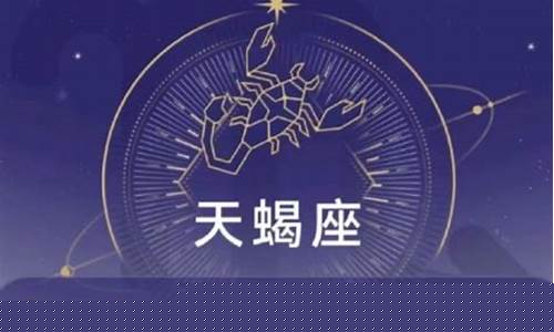 本周天蝎座的运势-本周星座运势天蝎座
